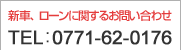 新車、ローンに関するお問い合わせ
