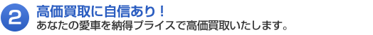 2高価買取に自信あり