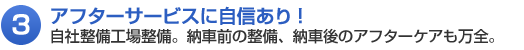3アフターサービスに自信あり